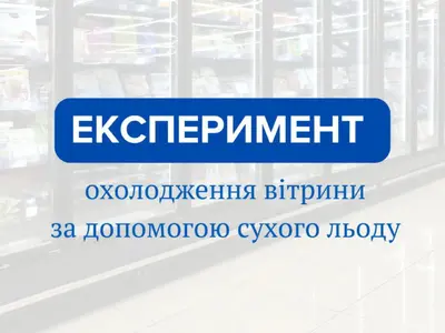 Використання сухого льоду для збереження холоду