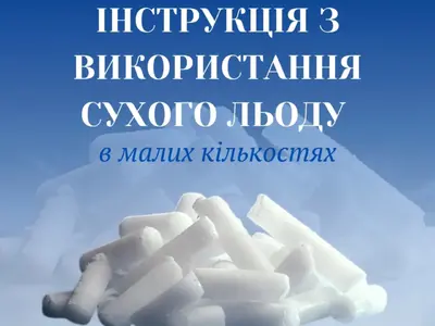 Інструкція з використання та зберігання сухого льоду в малих кількостях